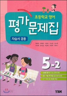 초등학교 영어 평가문제집 자습서 겸용 5-2 (2018년용)