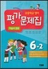 초등학교 영어 평가문제집 자습서 겸용 6-2 (2018년용)