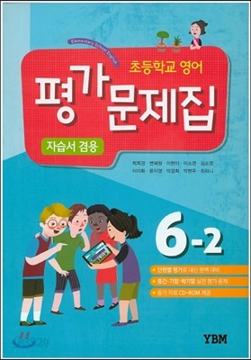 초등학교 영어 평가문제집 자습서 겸용 6-2 (2018년용)