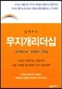 김민주의 무지개 리더십