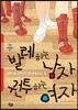 발레 하는 남자, 권투 하는 여자