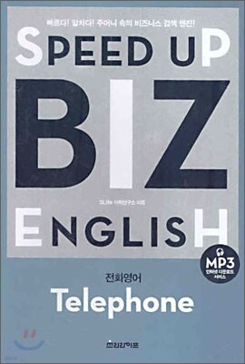 SPEED UP BIZ ENGLISH 전화영어