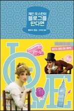 제인 오스틴이 블로그를 한다면