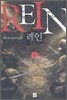 REIN 레인 4