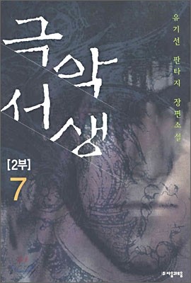 극악서생 2부 7