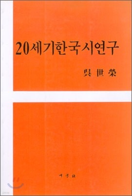 20세기 한국시 연구