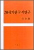 20세기 한국시 연구