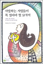 사랑하는 사람들이 꼭 알아야 할 51가지