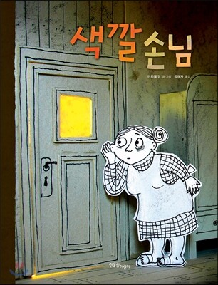 색깔 손님