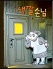 색깔 손님