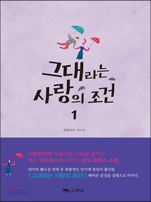 그대라는 사랑의 조건 1