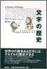 文字の歷史