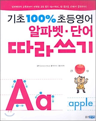 기초 100% 초등영어 알파벳 단어 따라쓰기