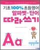 기초 100% 초등영어 알파벳 단어 따라쓰기