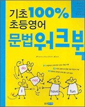 기초 100% 초등영어 문법 워크북