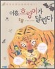 어흥, 호랑이가 달린다