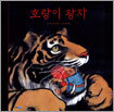 호랑이 왕자