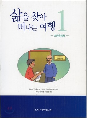 삶을 찾아 떠나는 여행 1