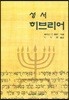 성서 히브리어