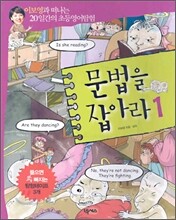 문법을 잡아라 1