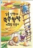 일곱난쟁이의 쓱쓱 싹싹 비빔밥 만들기