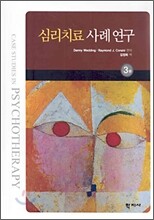 심리치료 사례연구