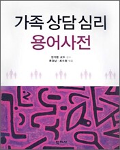 가족 상담심리 용어사전