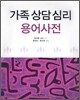가족 상담심리 용어사전