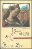 12세기의 여인들 1