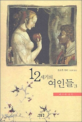 12세기의 여인들 3