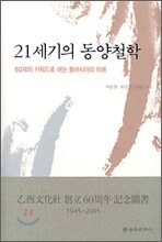 21세기의 동양철학