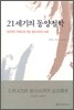 21세기의 동양철학