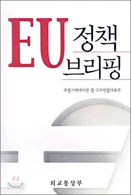 EU 정책 브리핑