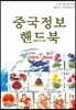 중국정보 핸드북