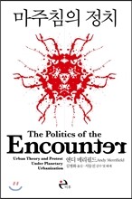 마주침의 정치