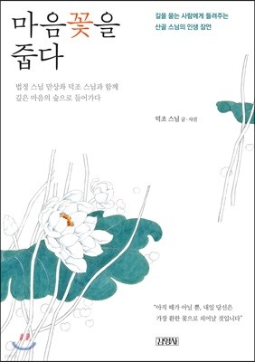 마음꽃을 줍다