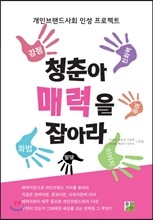 청춘아 매력을 잡아라