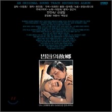 별들의 고향 O.S.T