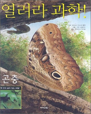 열려라 과학! 곤충