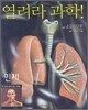 열려라 과학! 인체