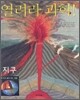 열려라 과학! 지구