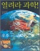 열려라 과학! 우주