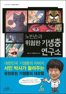 노빈손과 위험한 기생충 연구소