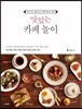 맛있는 카페 놀이