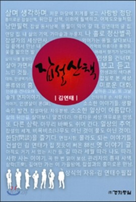 잡설산책 