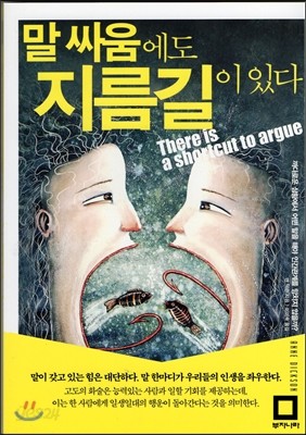 말싸움에도 지름길이 있다