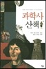 과학사 산책