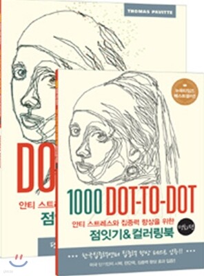 점잇기&컬러링북 (명화편)