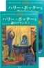 ハリ-.ポッタ-と謎のプリンス 上下卷セット