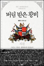 버림 받은 황비 외전 - 블랙 라벨 클럽 007